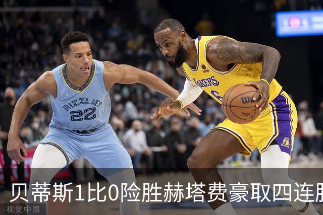 贝蒂斯1比0险胜赫塔费豪取四连胜追平巴萨西甲告别双雄争霸争冠格局生变